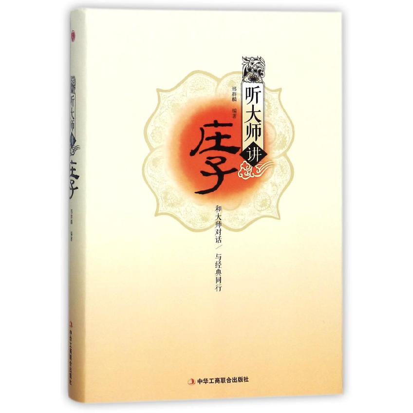 听大师讲庄子(精)
