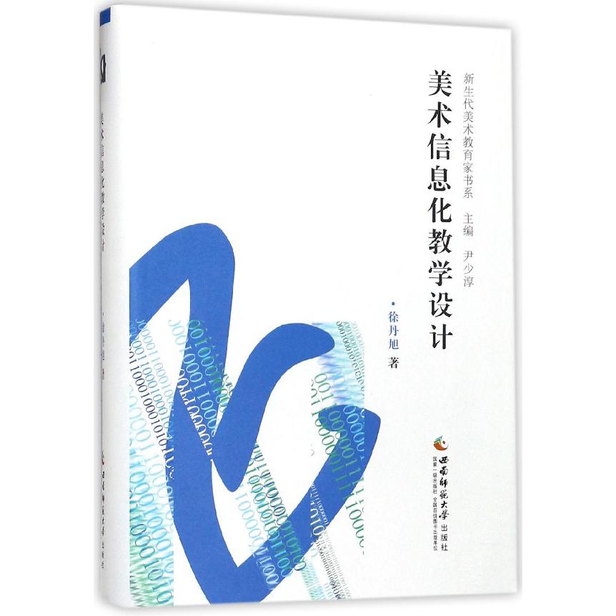 美术信息化教学设计(精)/新生代美术教育家书系