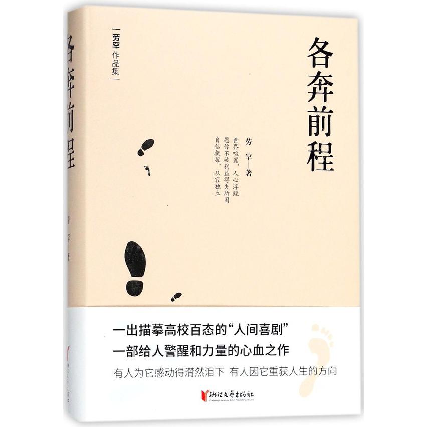 各奔前程(精)/劳罕作品集