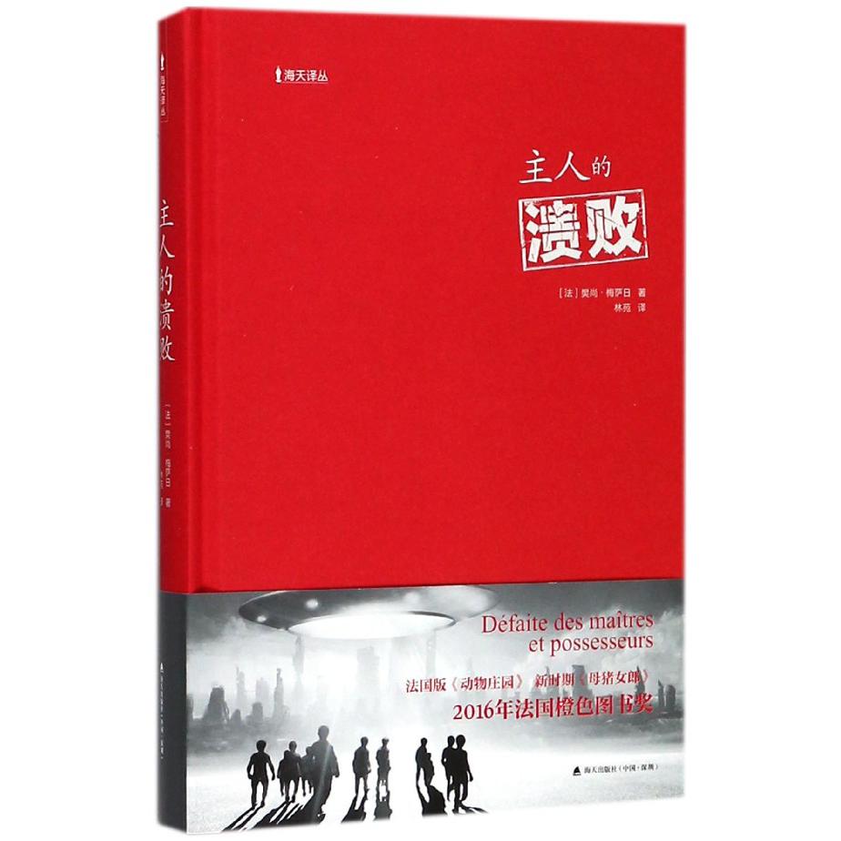 主人的溃败(精)/海天译丛