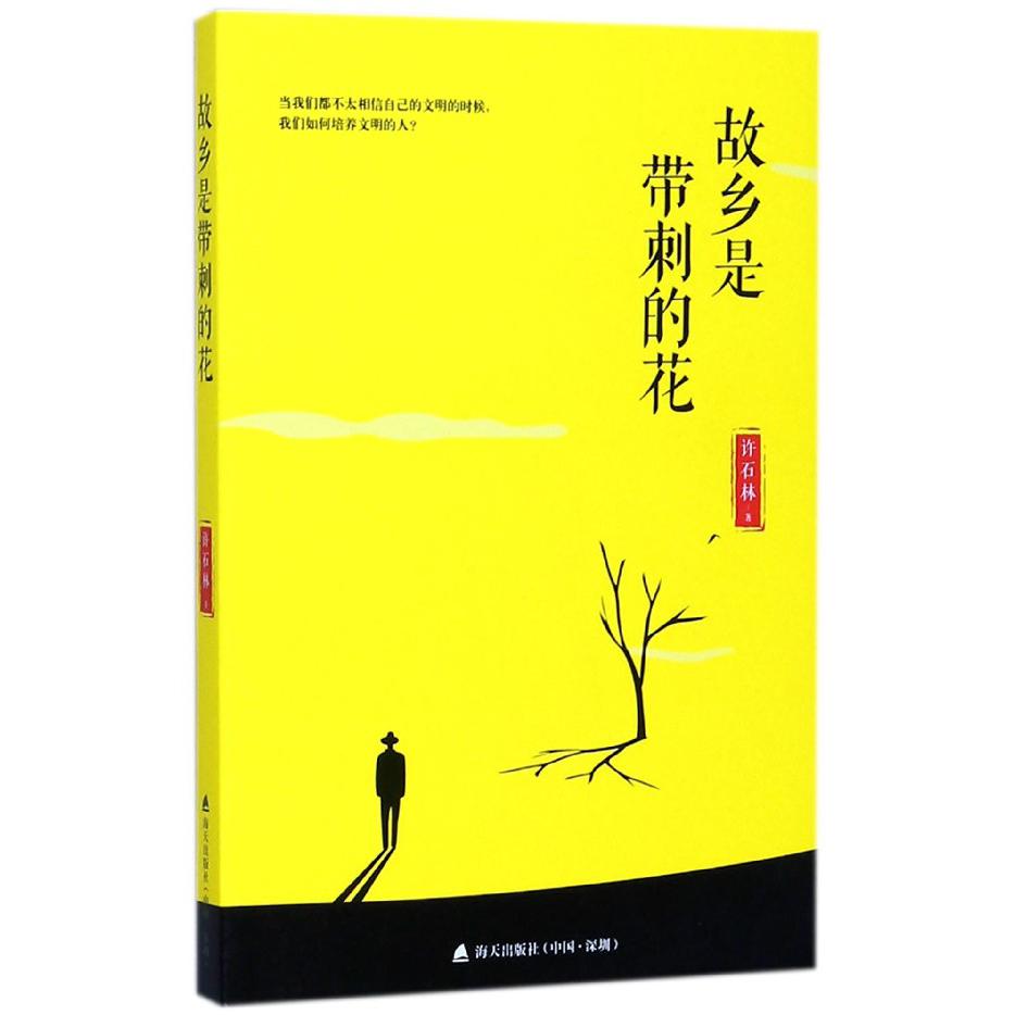故乡是带刺的花