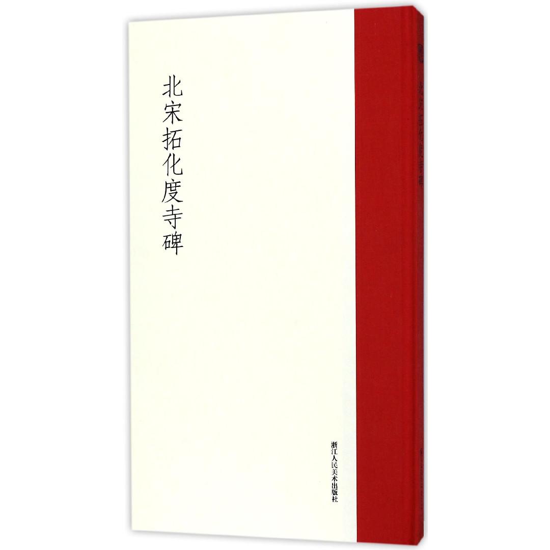 北宋拓化度寺碑(精)