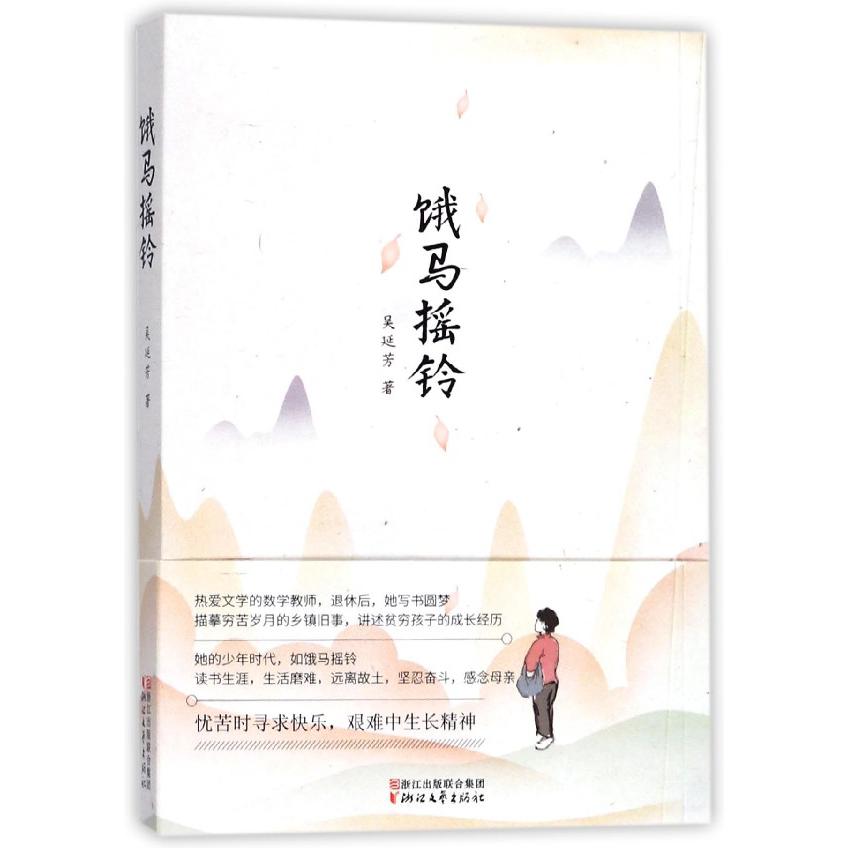 饿马摇铃