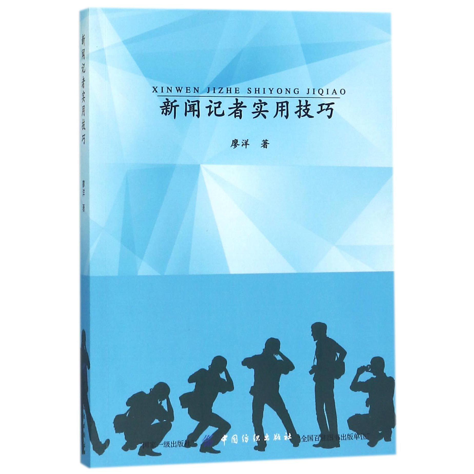 新闻记者实用技巧