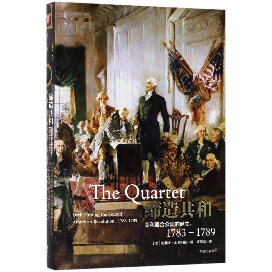 缔造共和:美利坚合众国的诞生,1783—1789(美国创世纪系列)