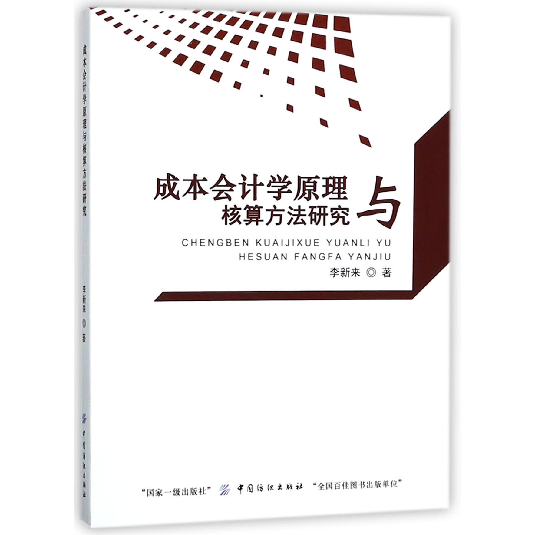 成本会计学原理与核算方法研究