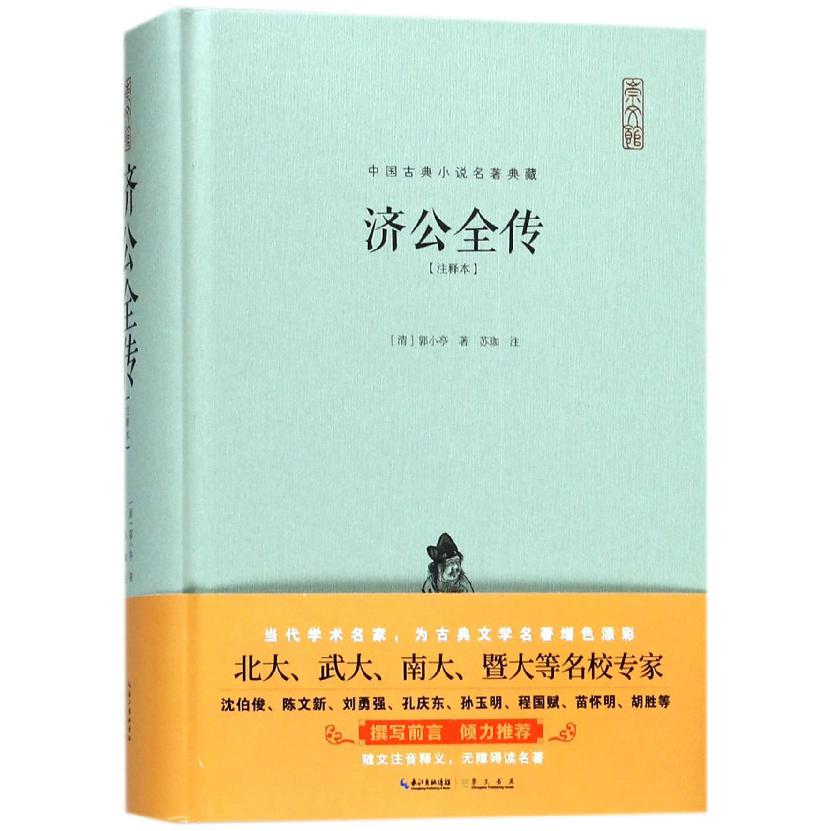 济公全传(注释本)(精)/中国古典小说名著典藏