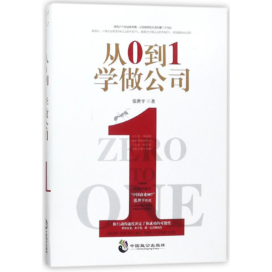 从0到1学做公司