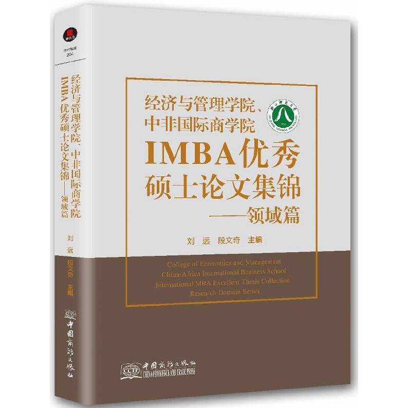 经济与管理学院中非国际商学院IMBA优秀硕士论文集锦--领域篇