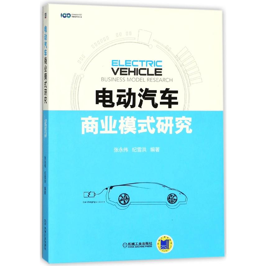 电动汽车商业模式研究
