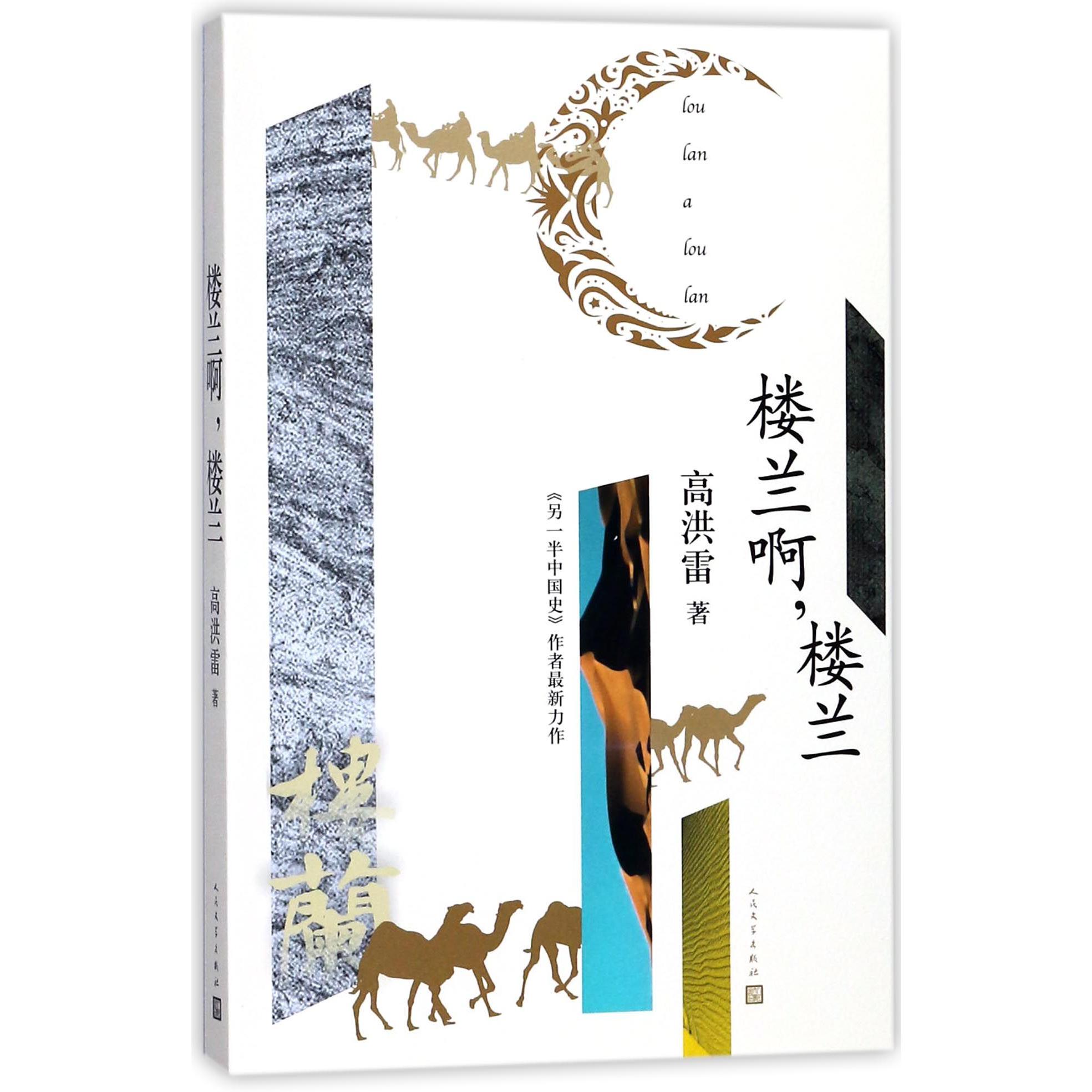 楼兰啊楼兰