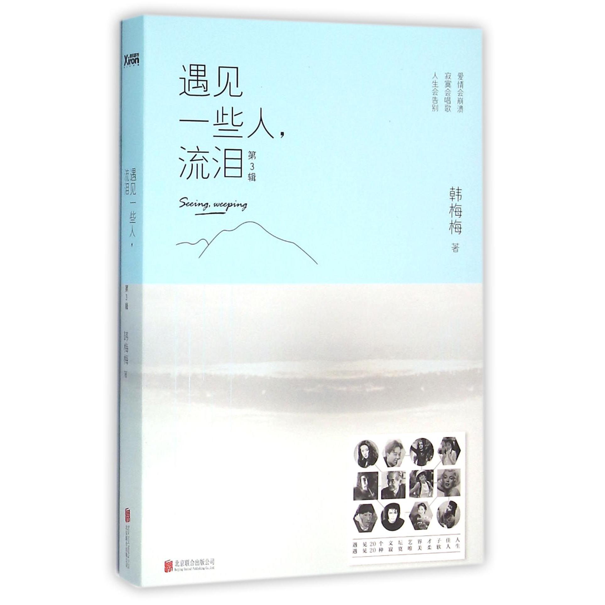 遇见一些人流泪(第3辑)