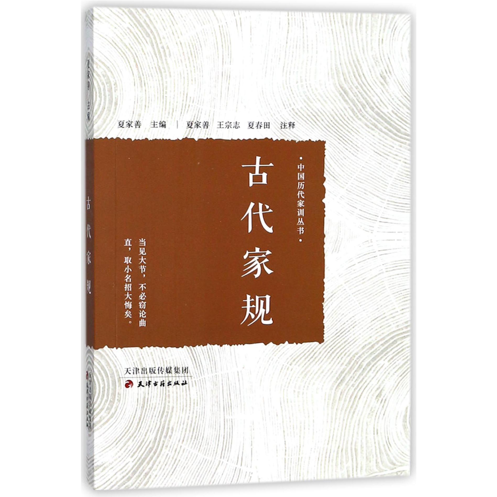 古代家规/中国历代家训丛书