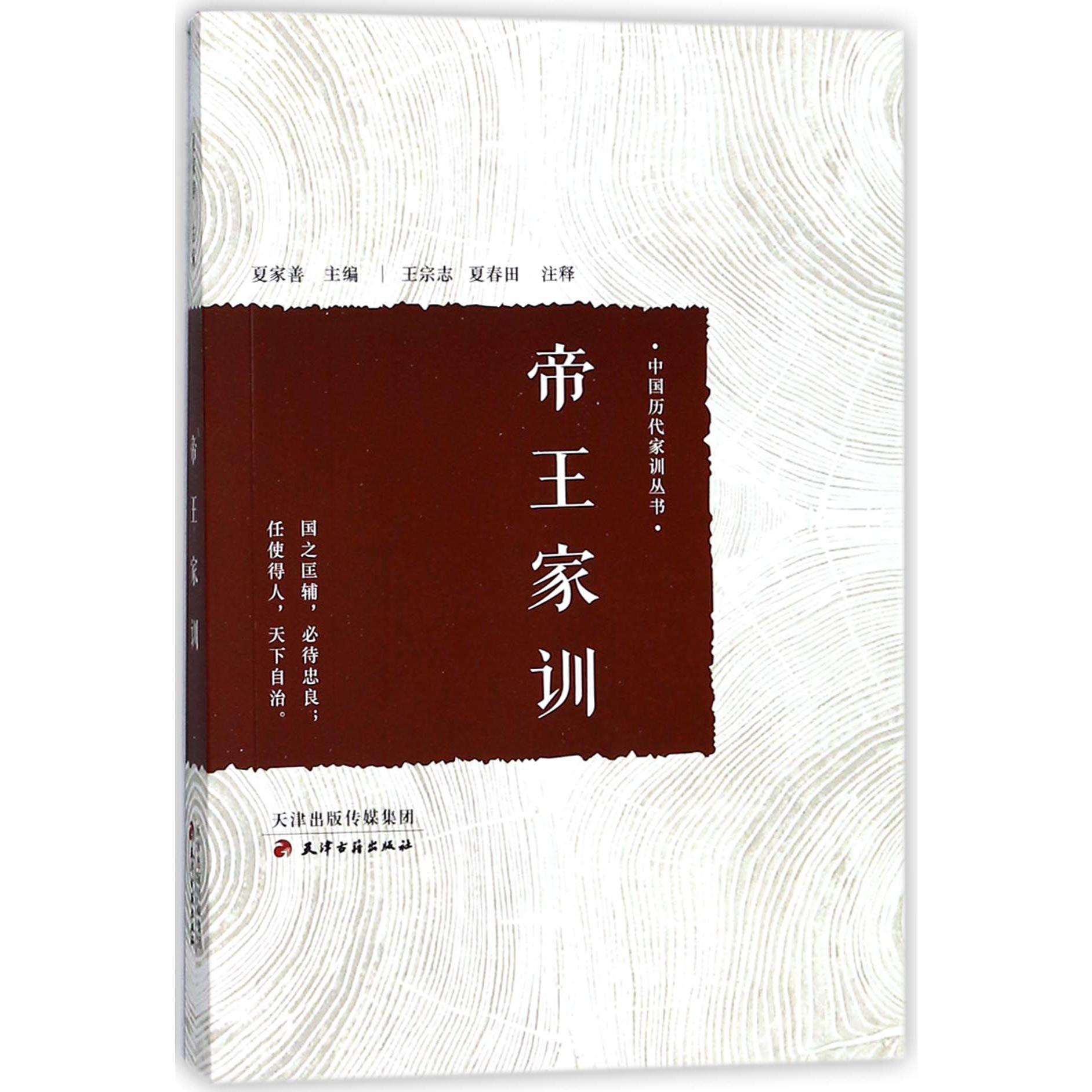 帝王家训/中国历代家训丛书