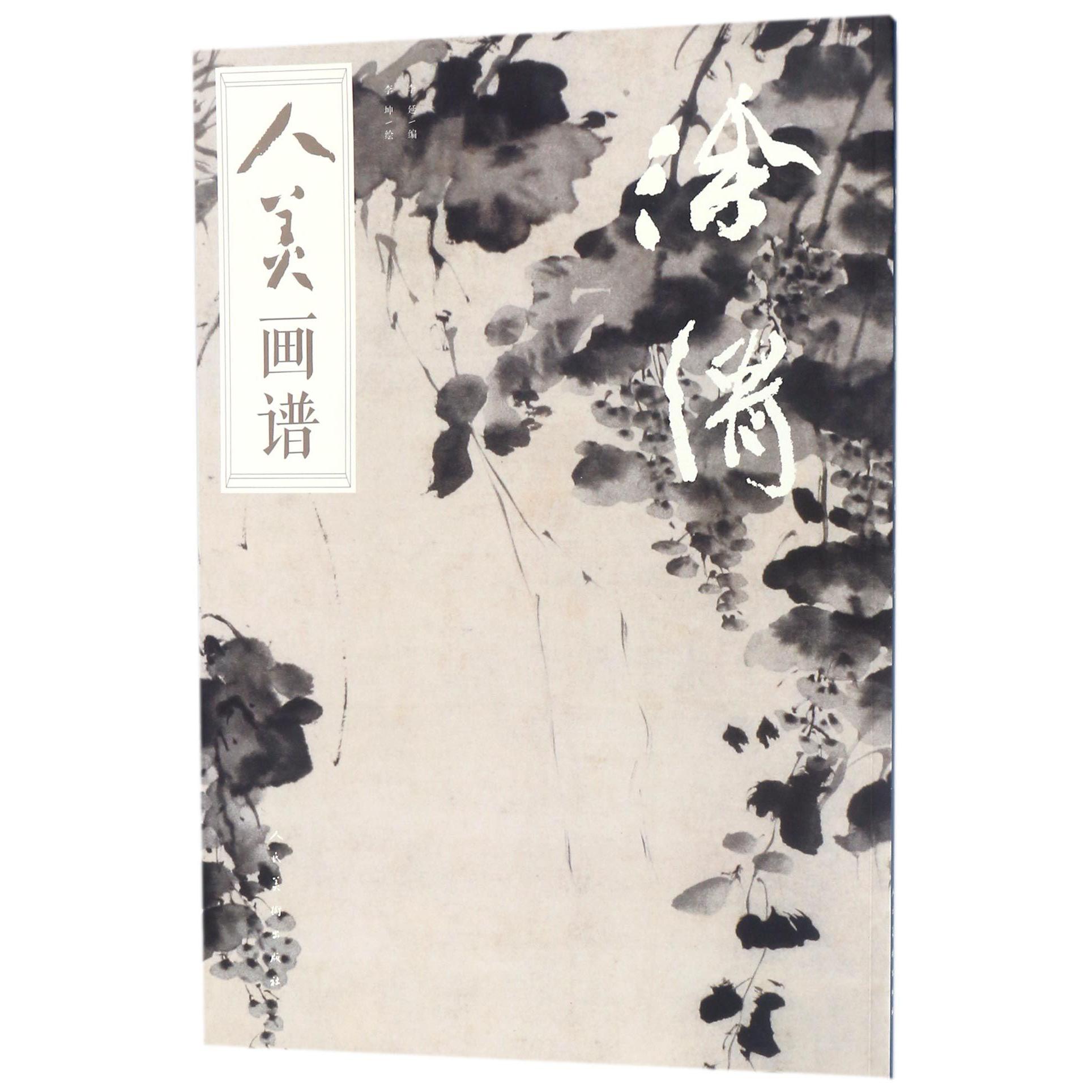徐渭/人美画谱