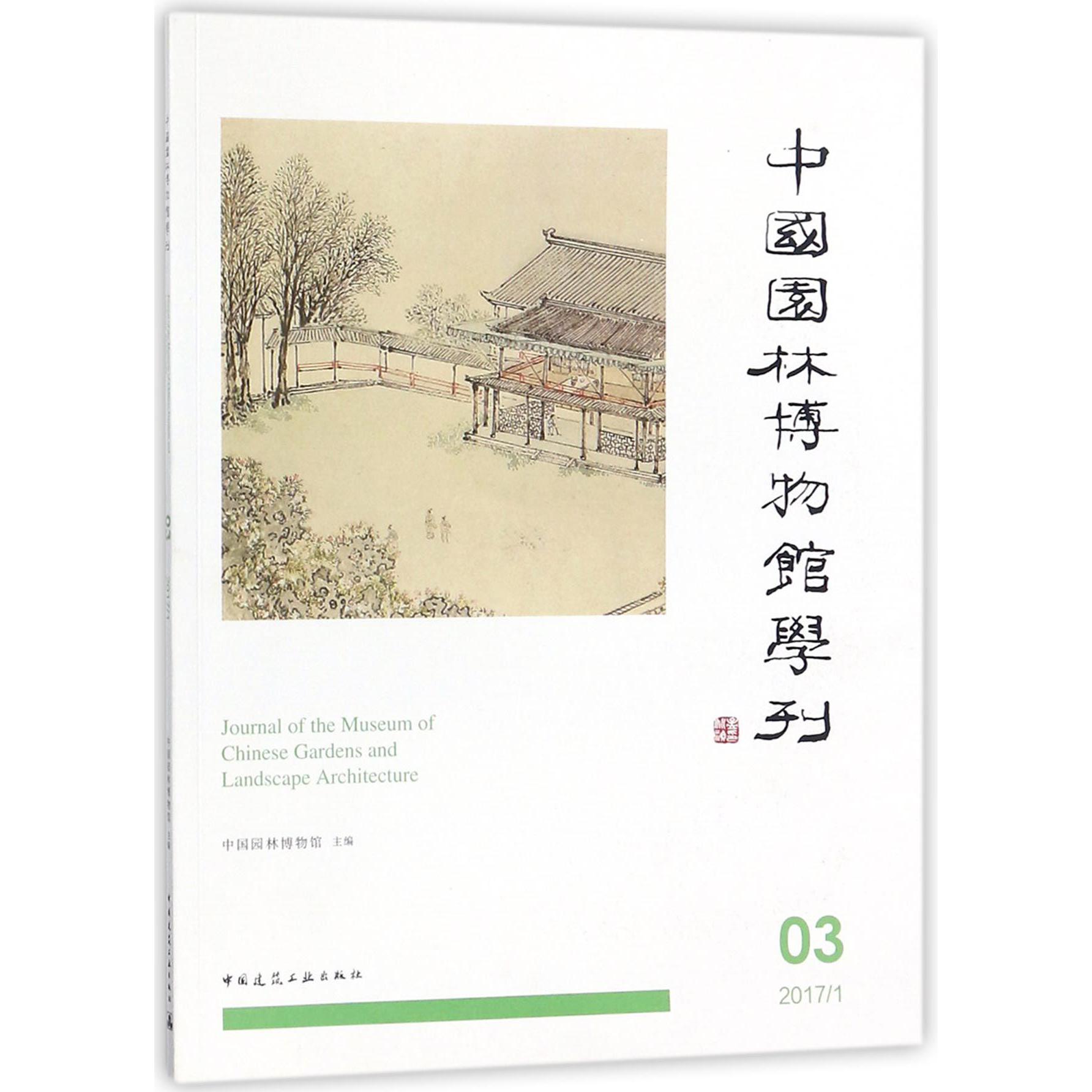 中国园林博物馆学刊(3 20171)