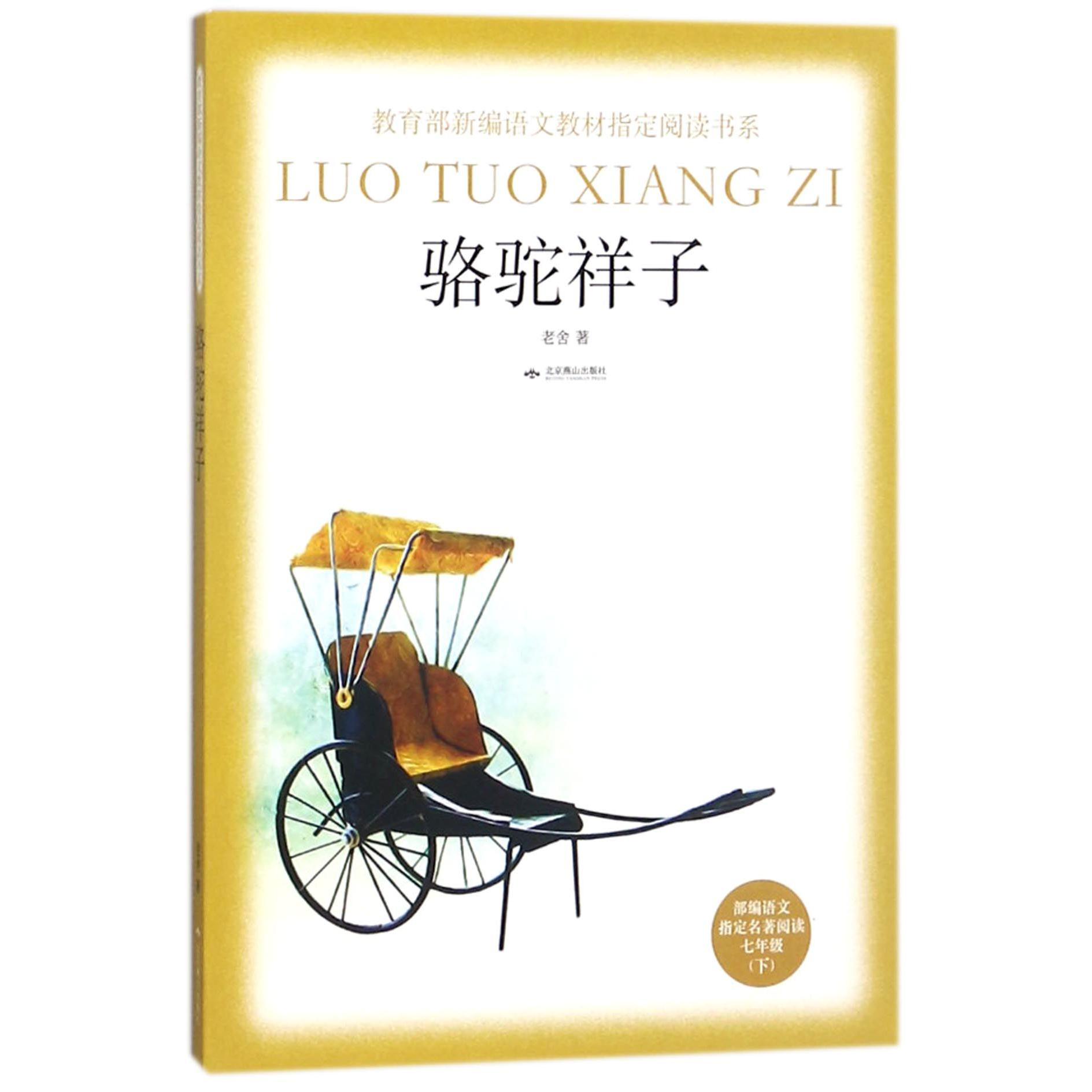 骆驼祥子(部编语文指定名著阅读7下)/教育部新编语文教材指定阅读书系