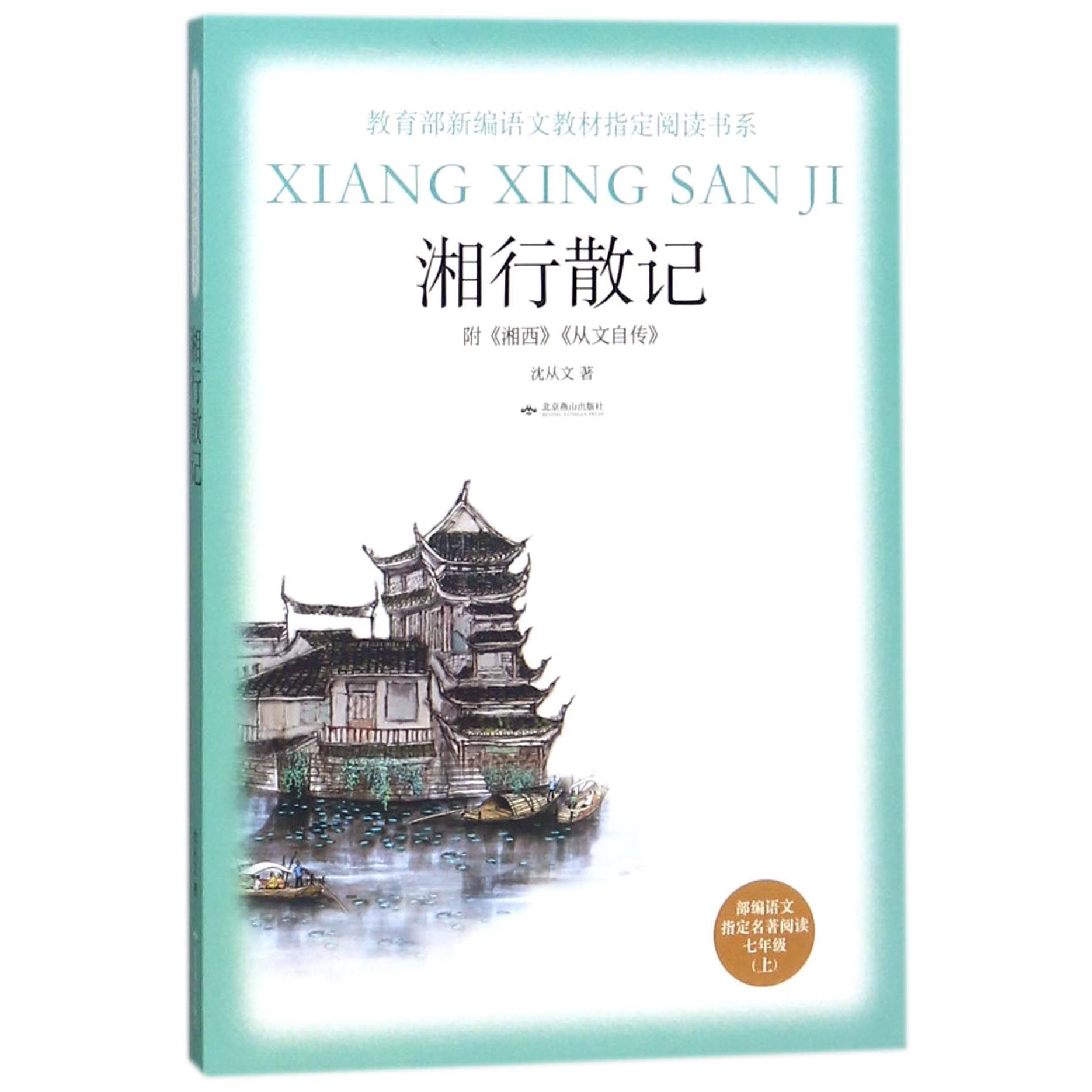 湘行散记(部编语文指定名著阅读7上)/教育部新编语文教材指定阅读书系