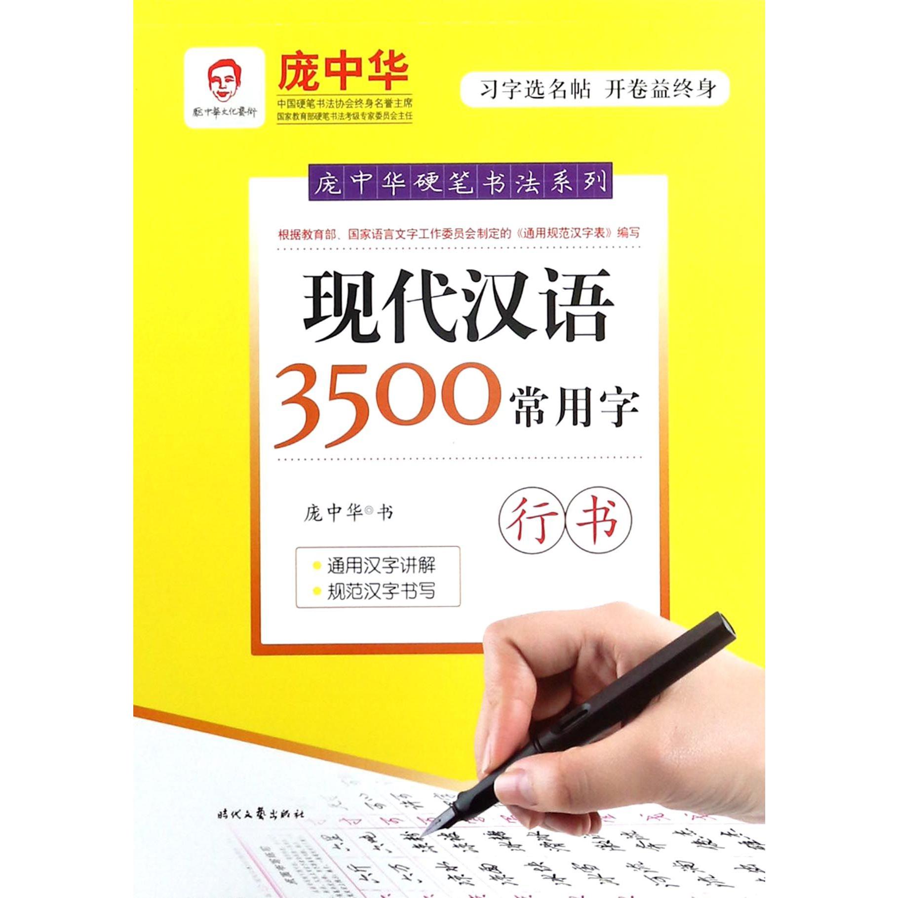 现代汉语3500常用字(行书)/庞中华硬笔书法系列