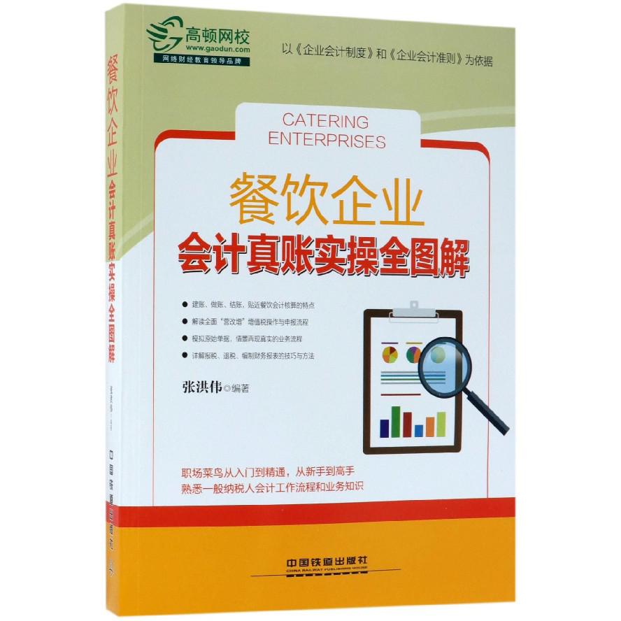 餐饮企业会计真账实操全图解