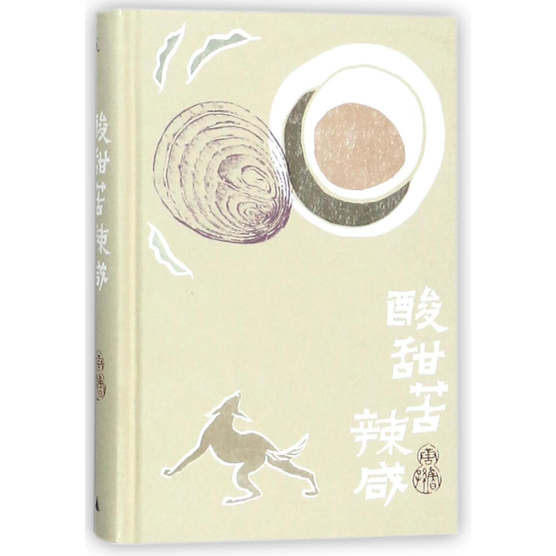 酸甜苦辣咸(精)