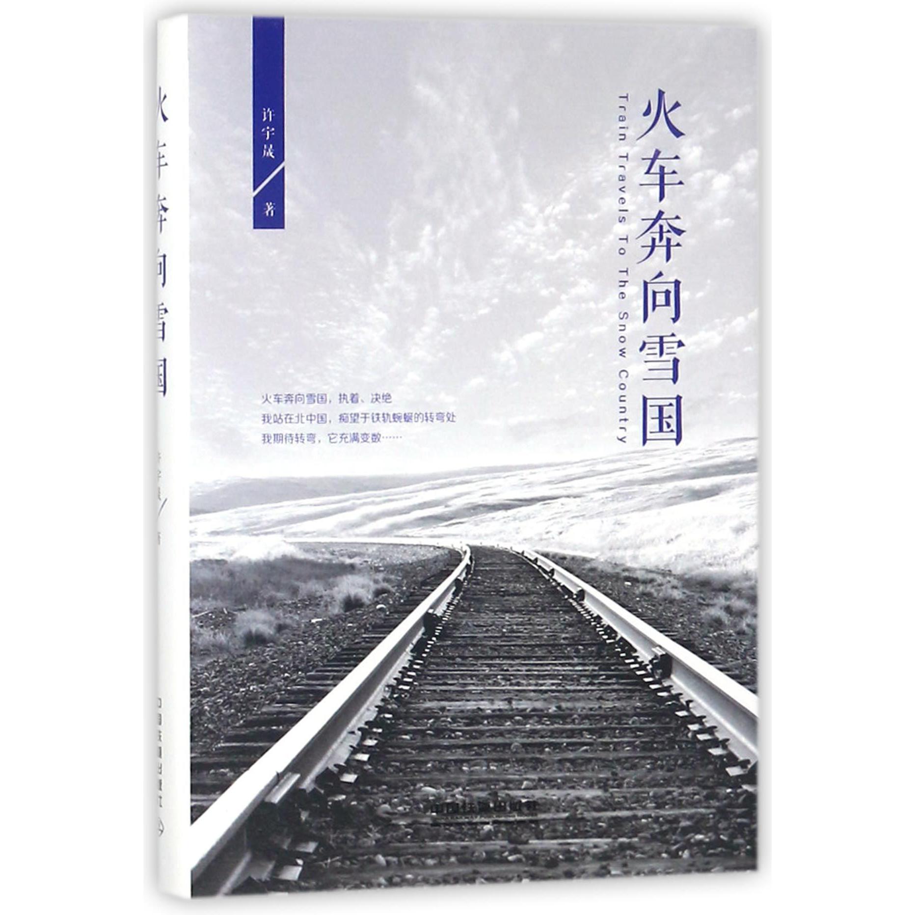 火车奔向雪国(精)