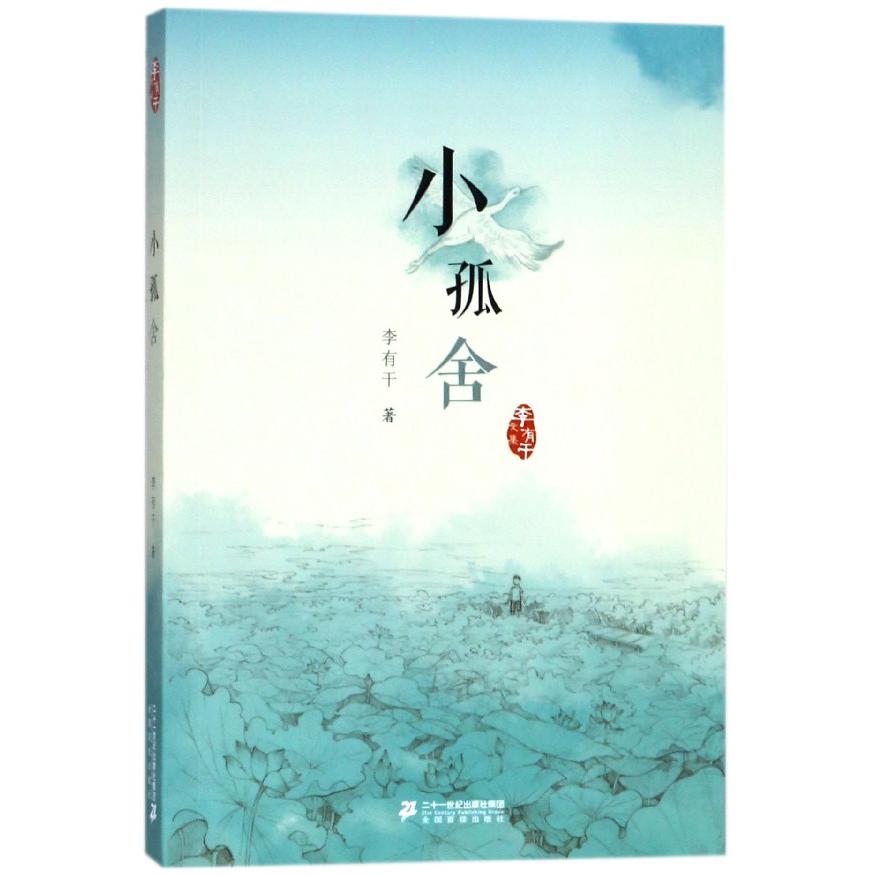 小孤舍/李有干文集