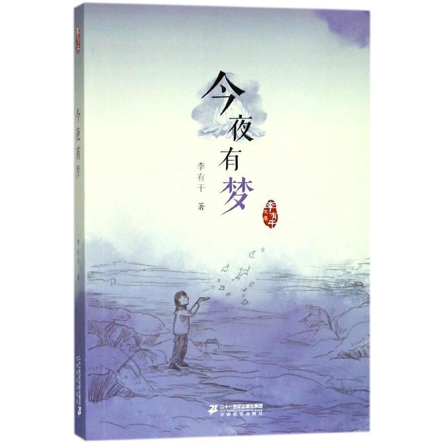 今夜有梦/李有干文集