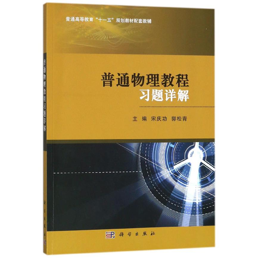 普通物理教程习题详解(普通高等教育十一五规划教材配套教辅)