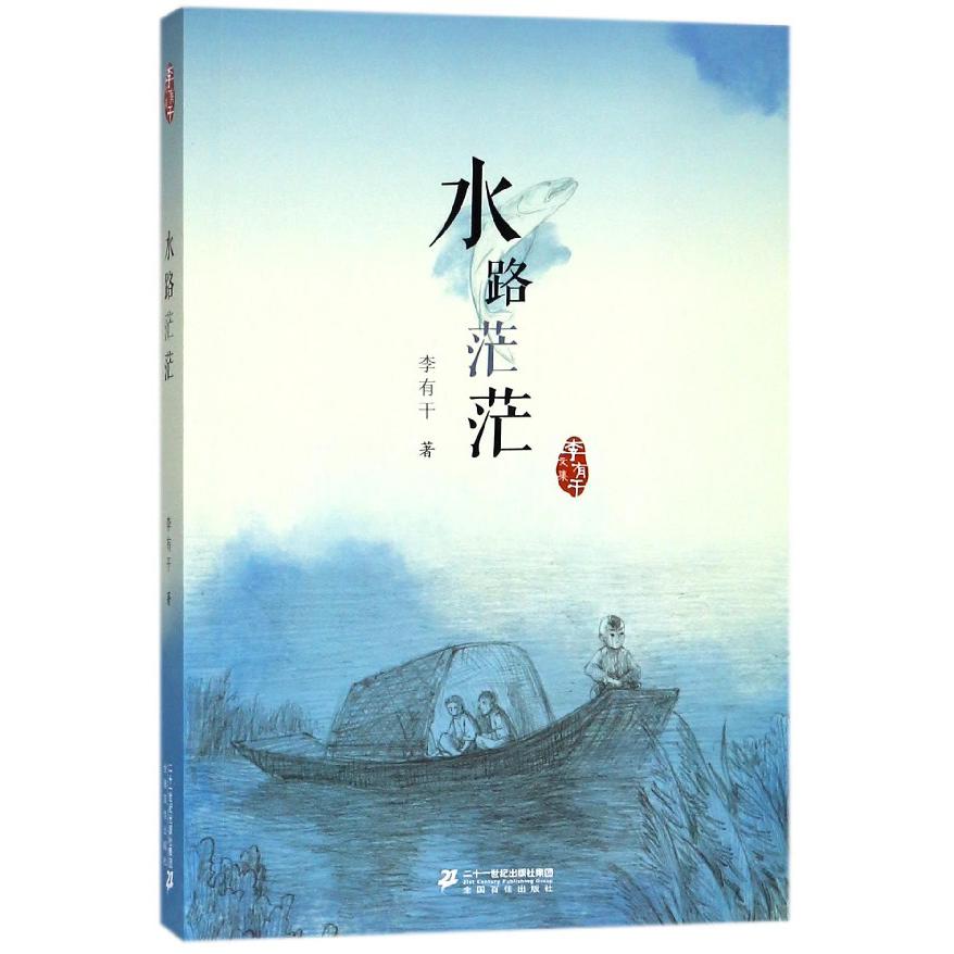 水路茫茫/李有干文集