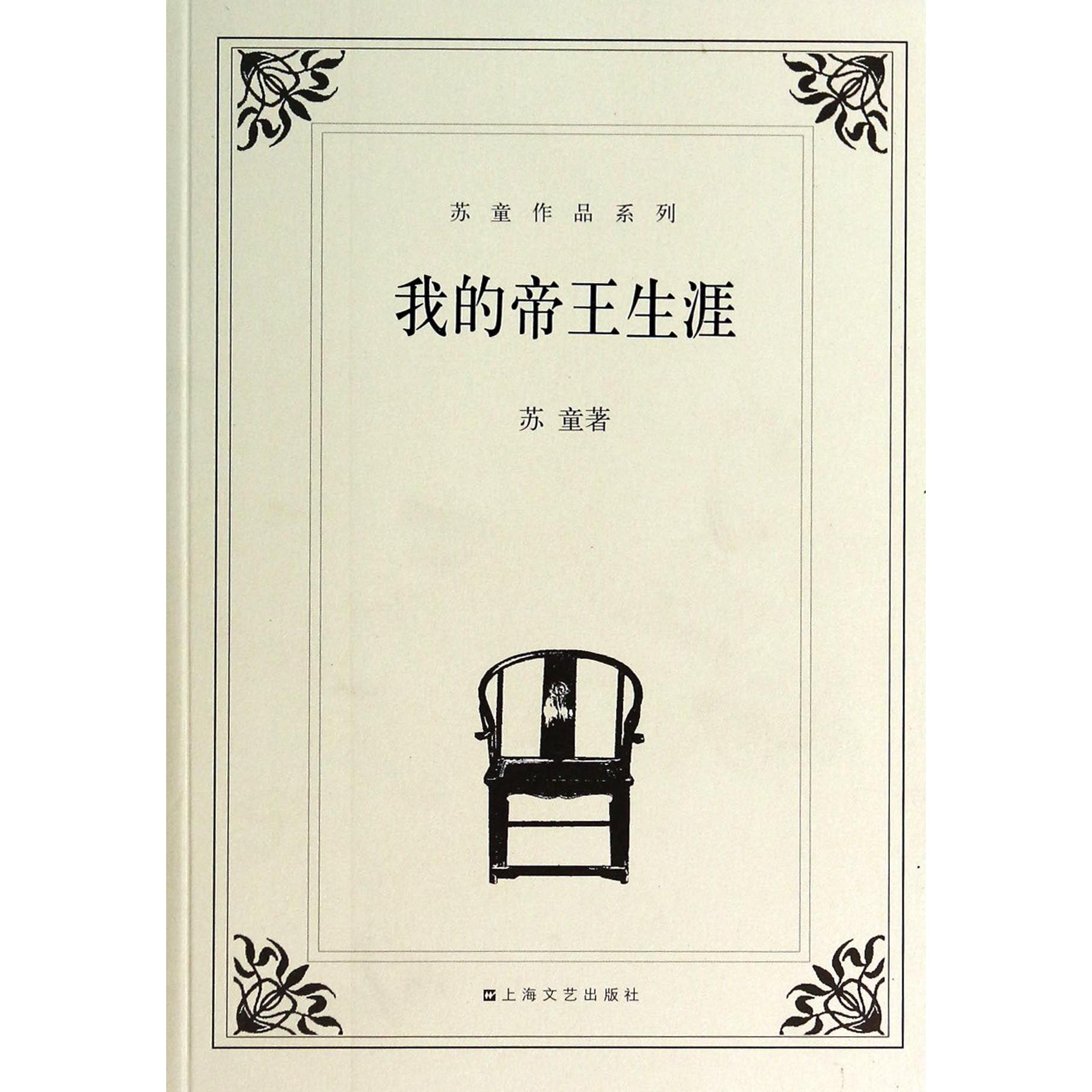 我的帝王生涯/苏童作品系列