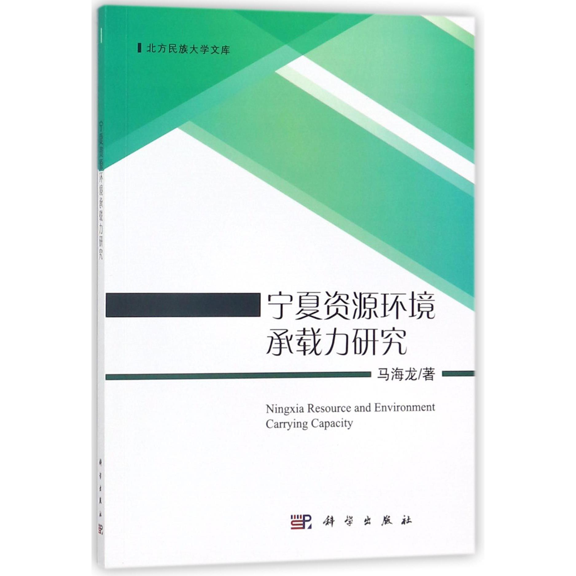 宁夏资源环境承载力研究/北方民族大学文库