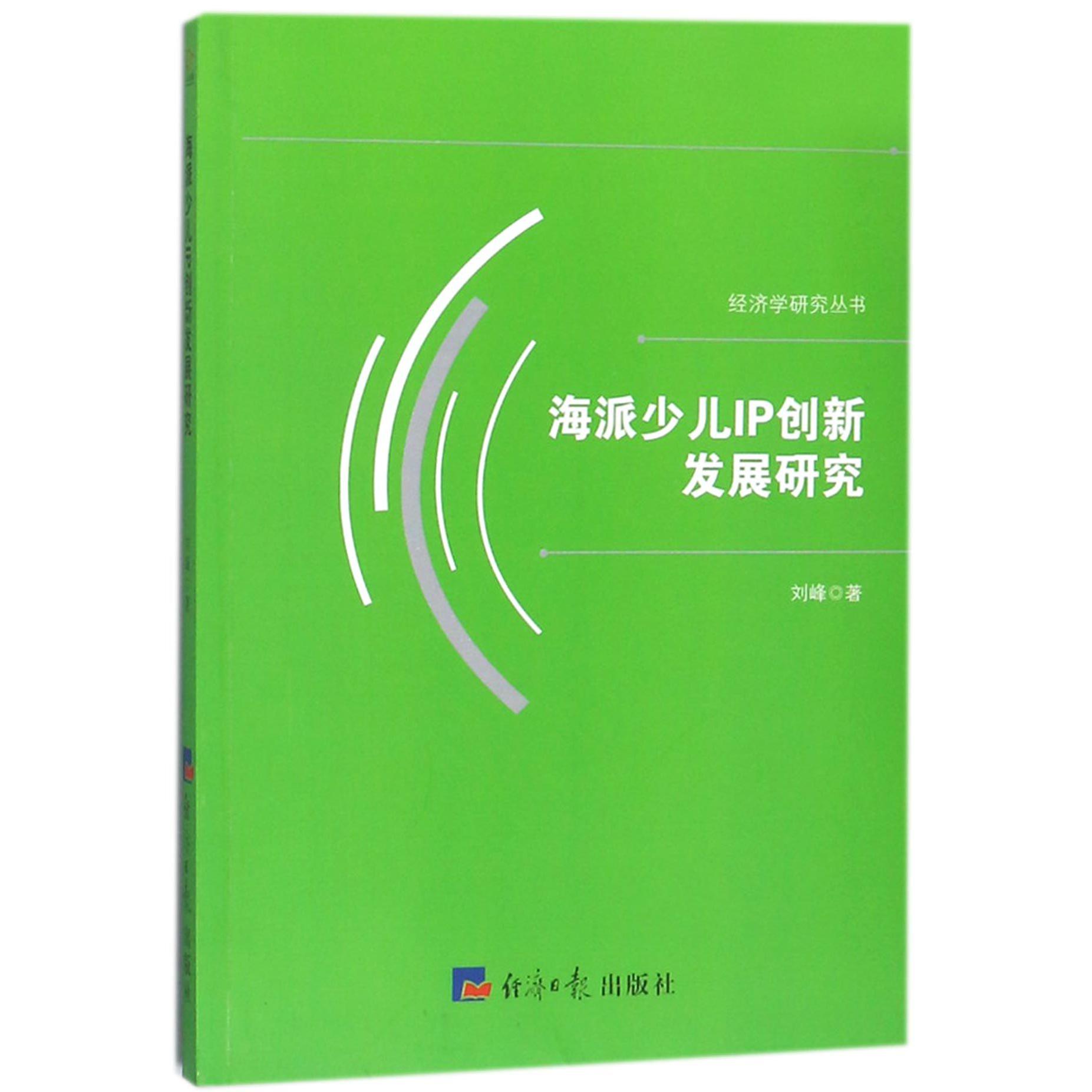 海派少儿IP创新发展研究/经济学研究丛书