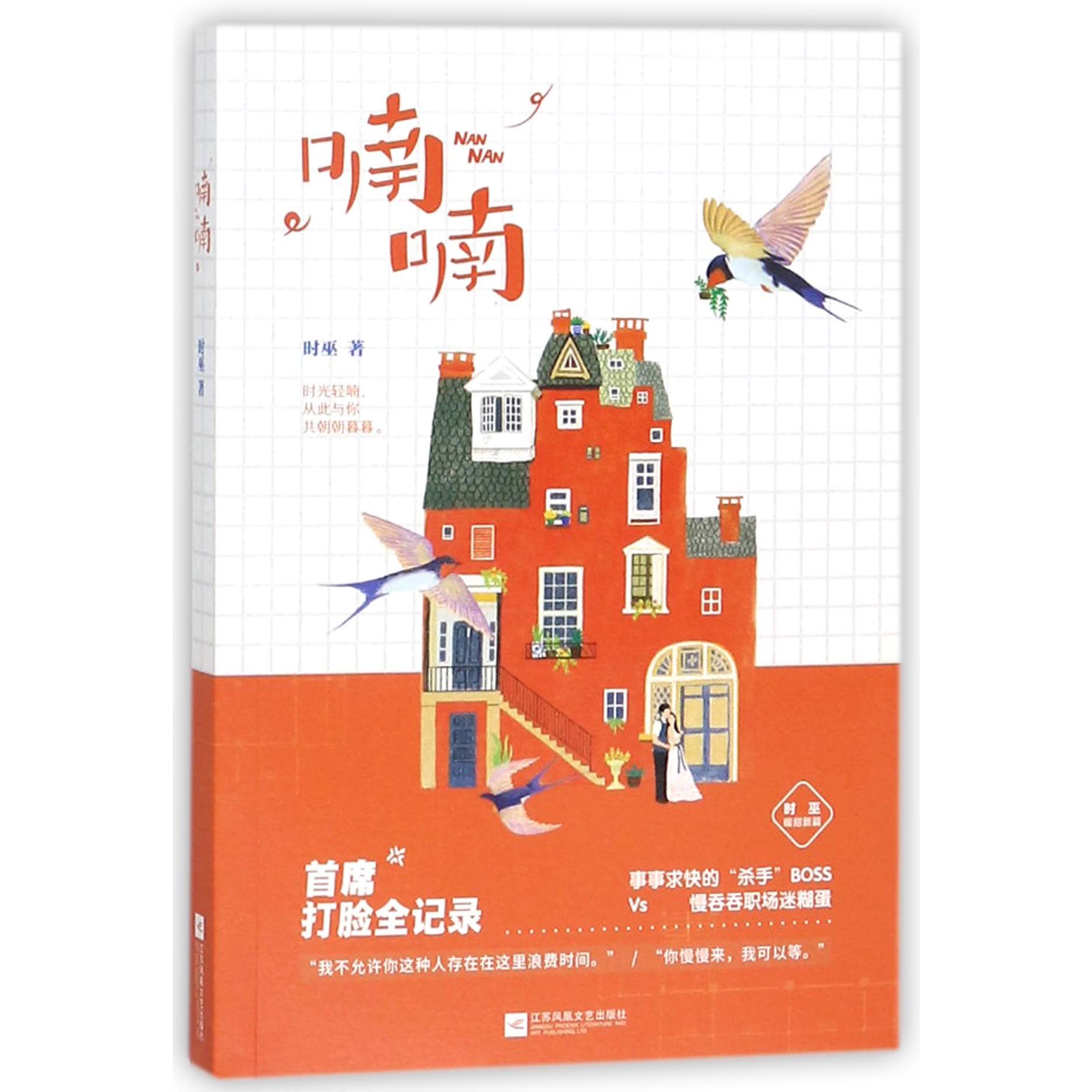 喃喃