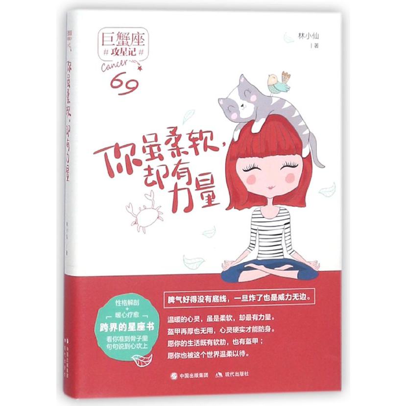 你虽柔软却有力量(巨蟹座)/攻星记