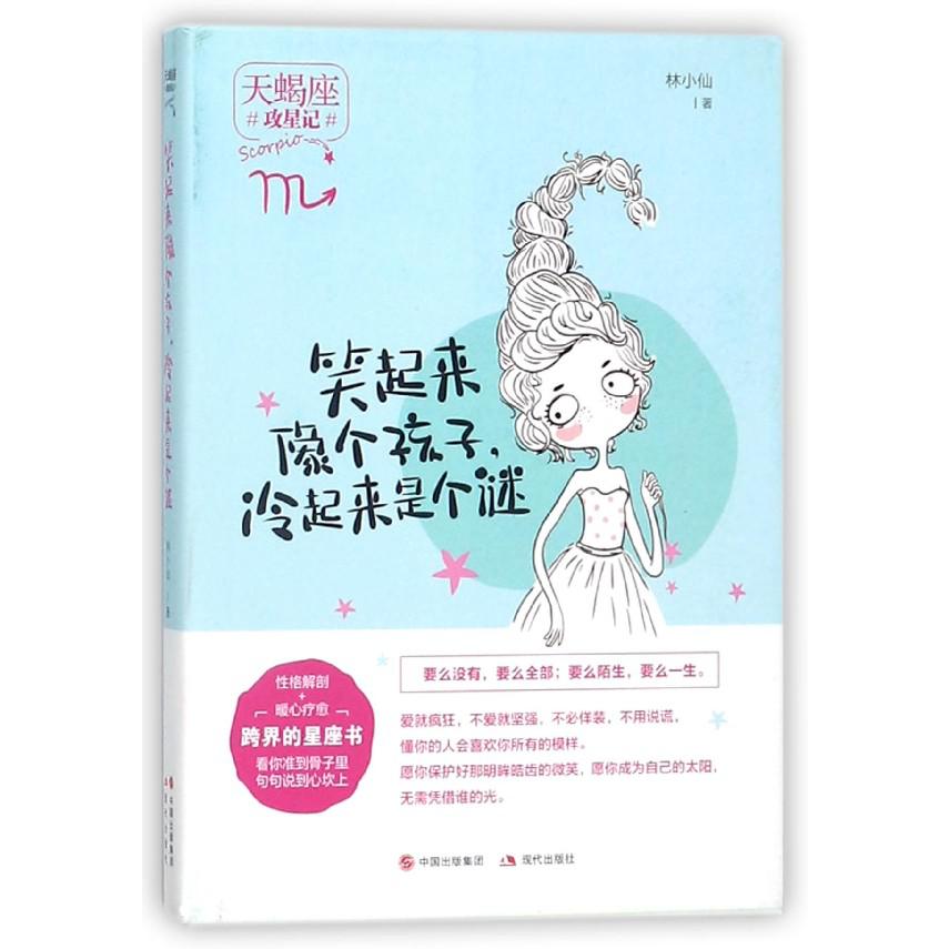 笑起来像个孩子冷起来是个谜(天蝎座)/攻星记