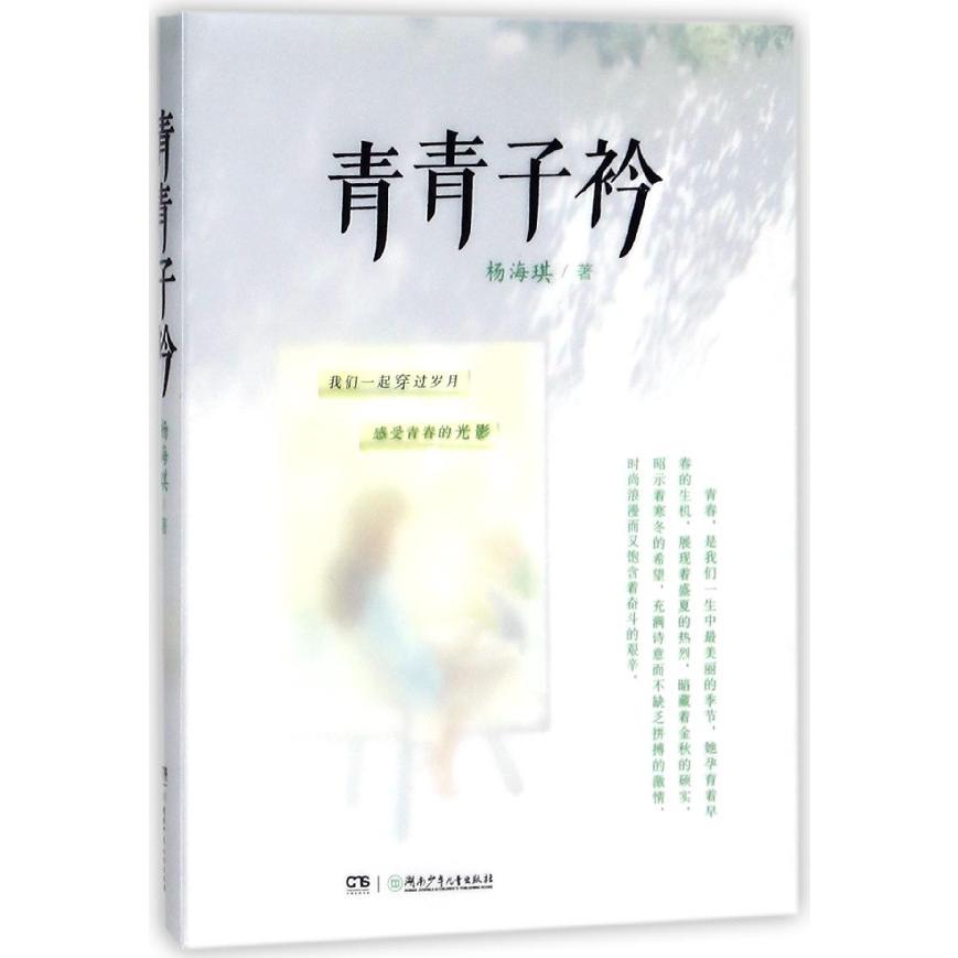 青青子衿