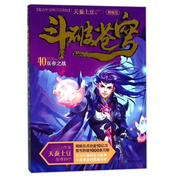 斗破苍穹(40双帝之战精编版)