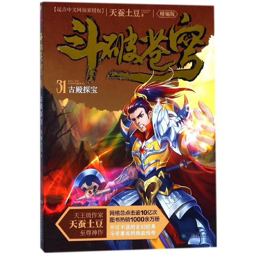 斗破苍穹(31古殿探宝精编版)