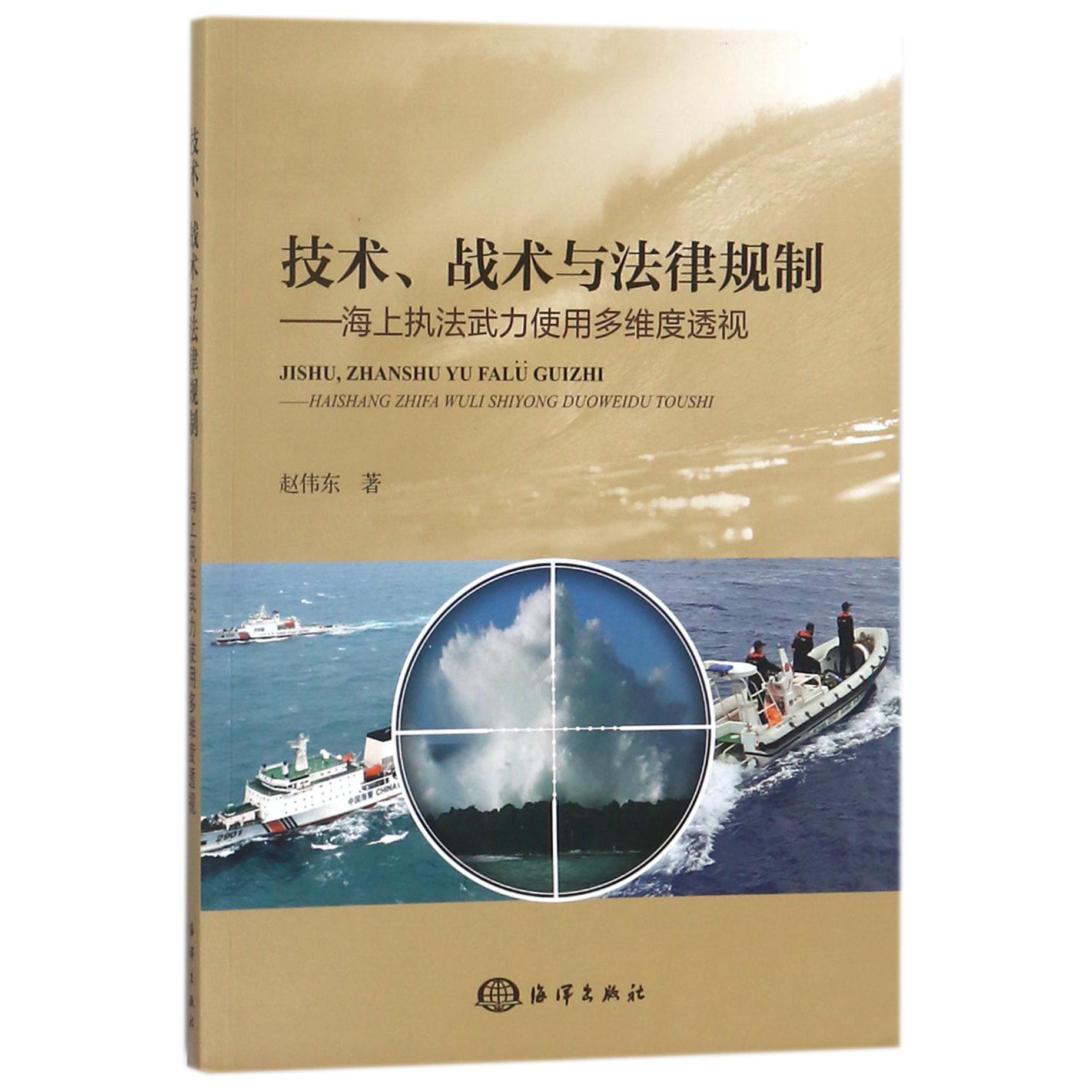 技术战术与法律规制--海上执法武力使用多维度透视