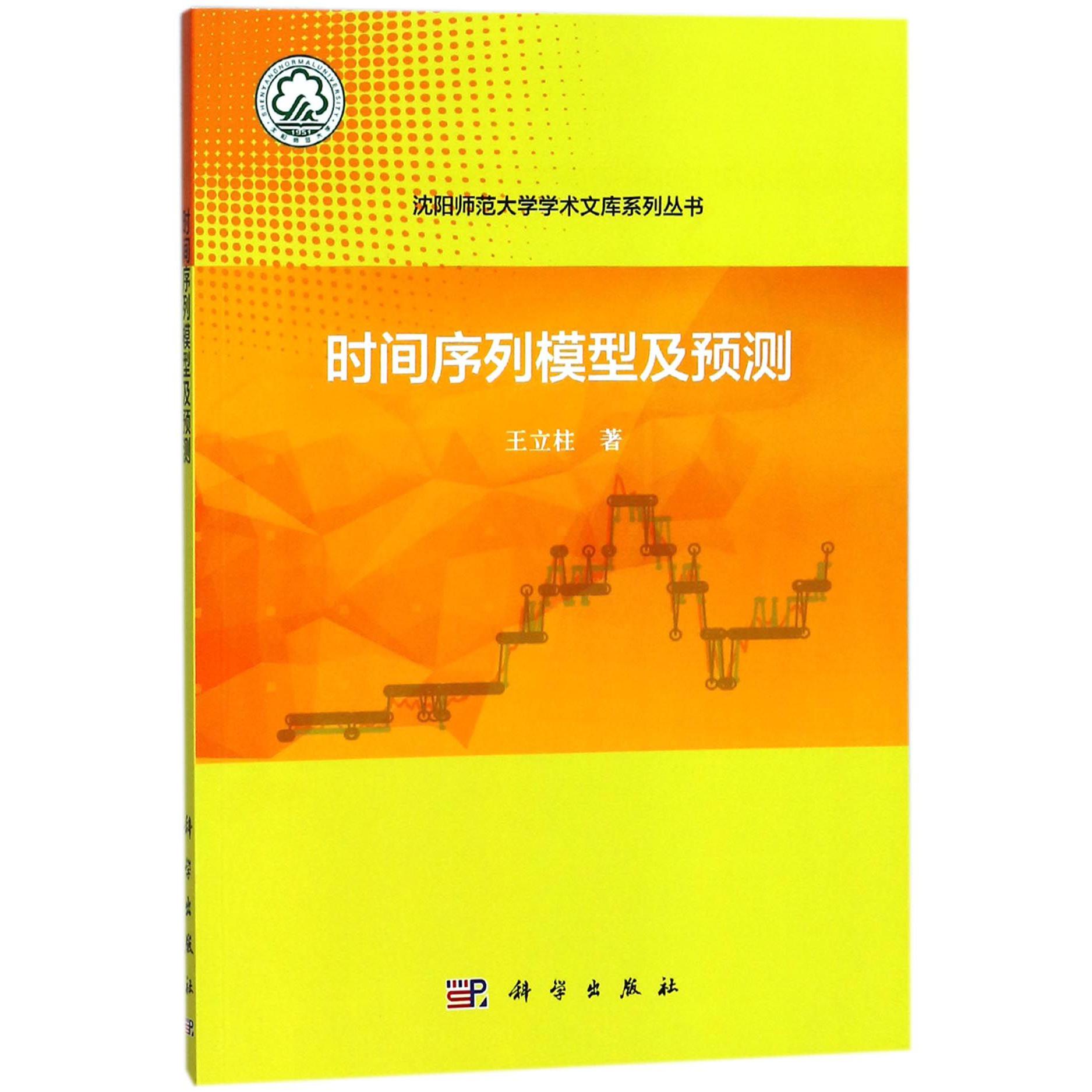 时间序列模型及预测/沈阳师范大学学术文库系列丛书