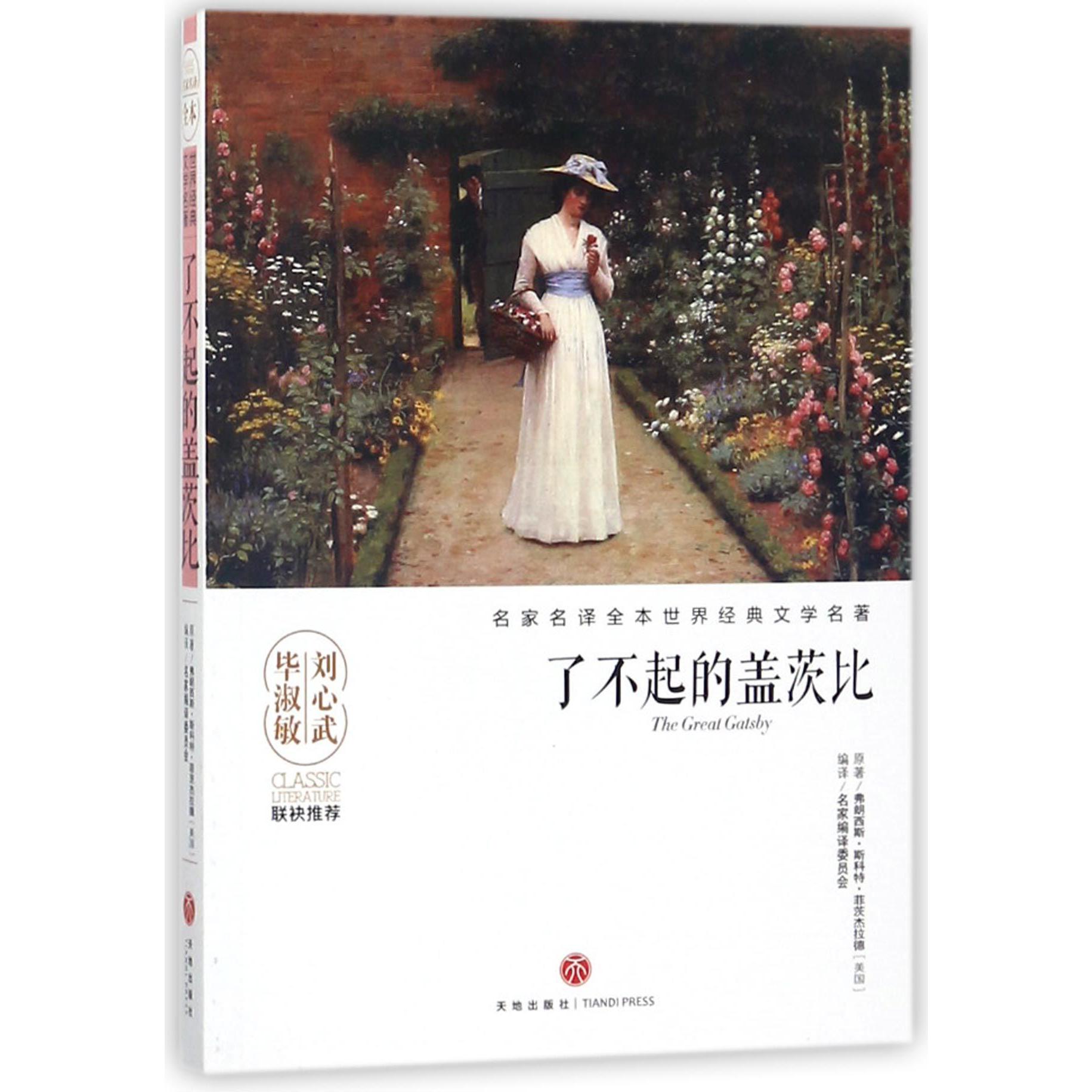 了不起的盖茨比/名家名译全本世界经典文学名著