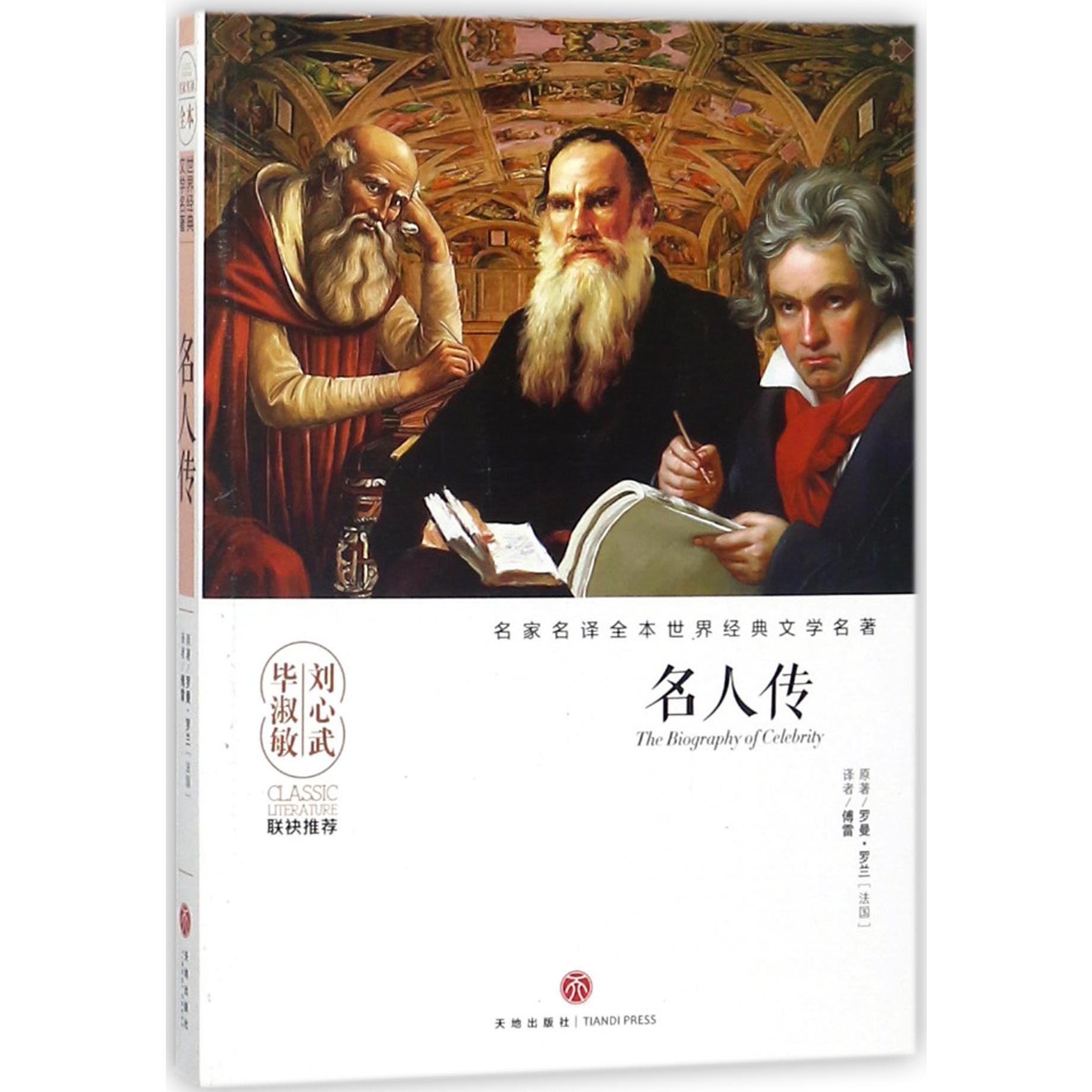 名人传/名家名译全本世界经典文学名著