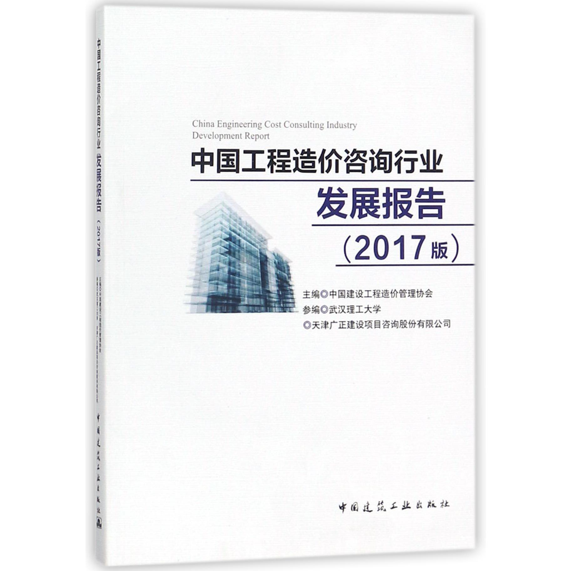 中国工程造价咨询行业发展报告(2017版)