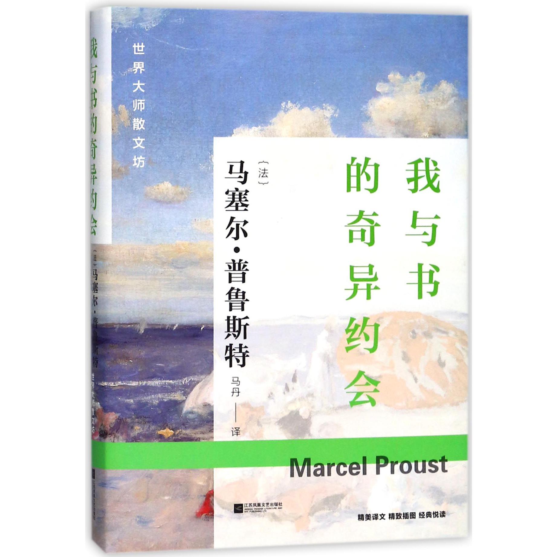 我与书的奇异约会(精)/世界大师散文坊