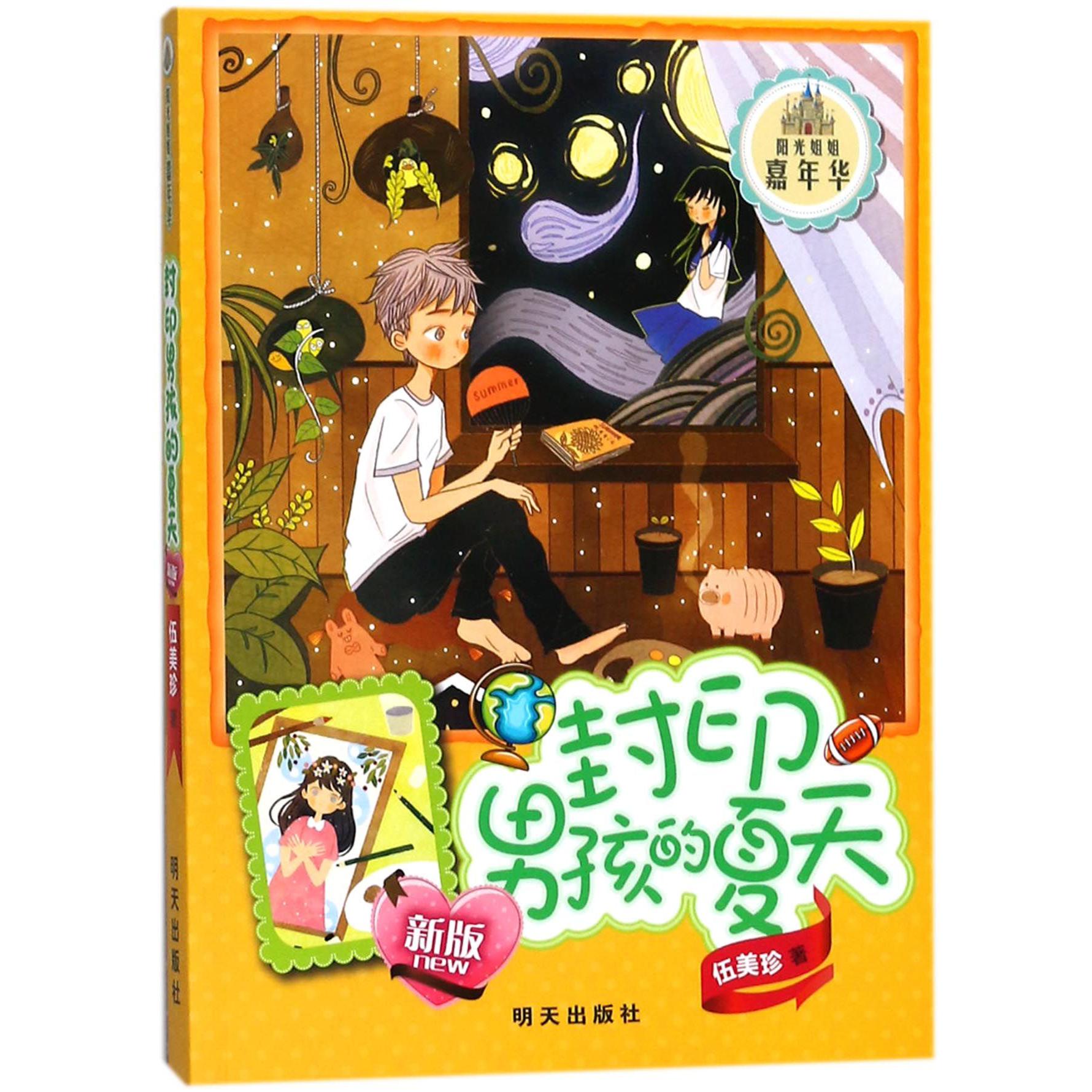 封印男孩的夏天(新版)/阳光姐姐嘉年华