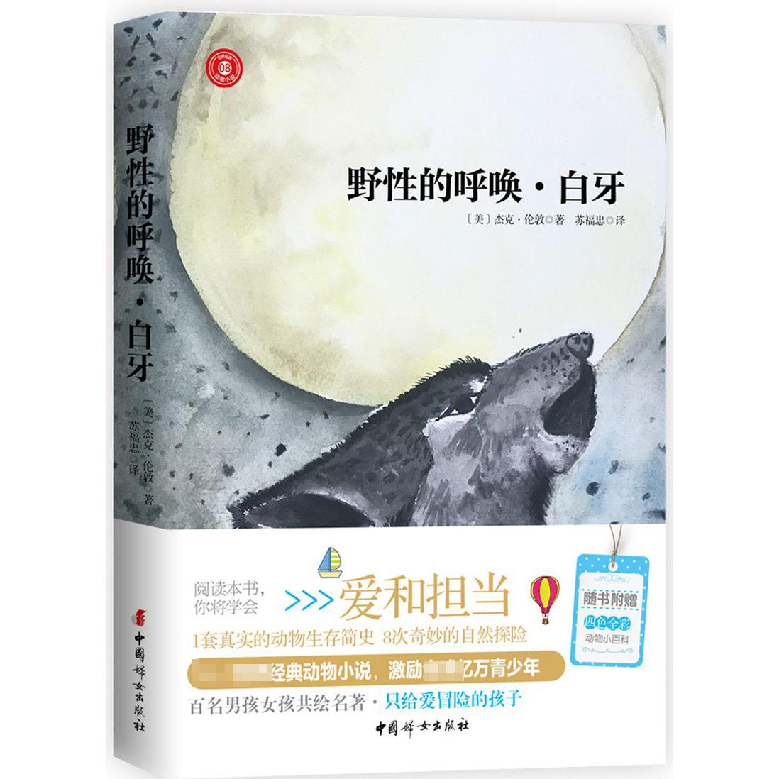 野性的呼唤白牙/世界经典动物小说