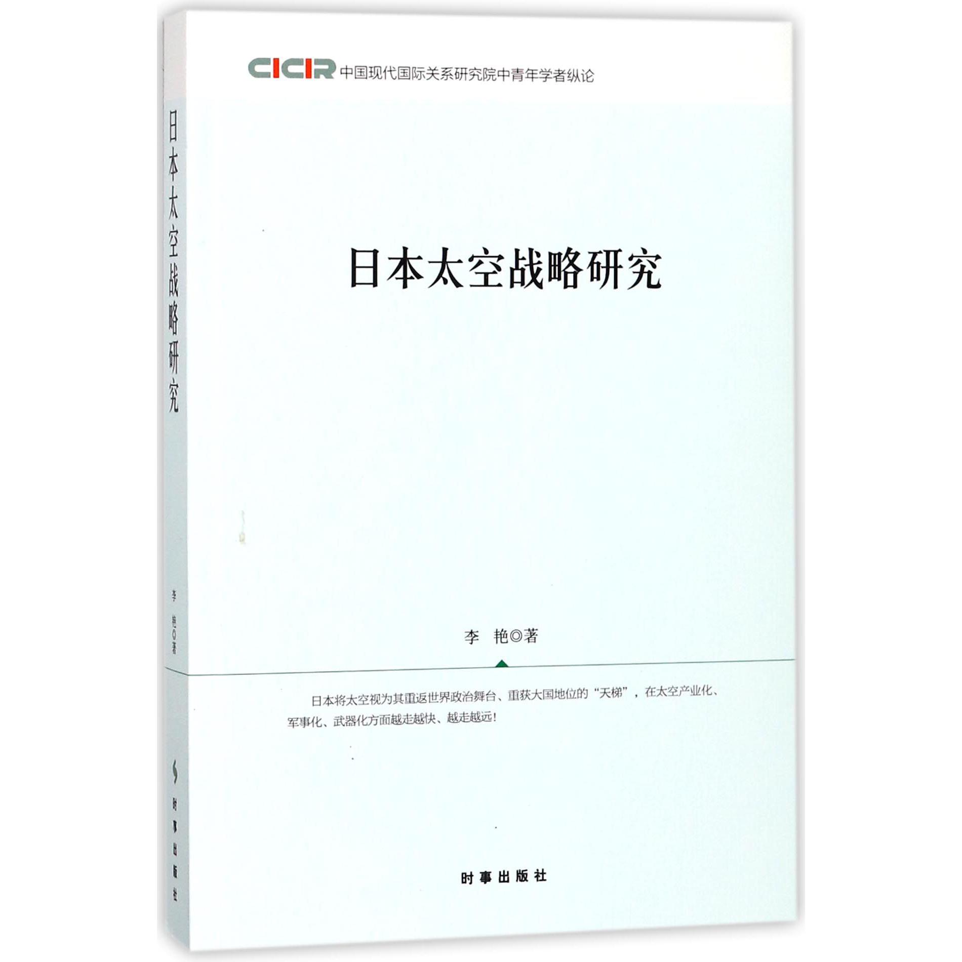 日本太空战略研究