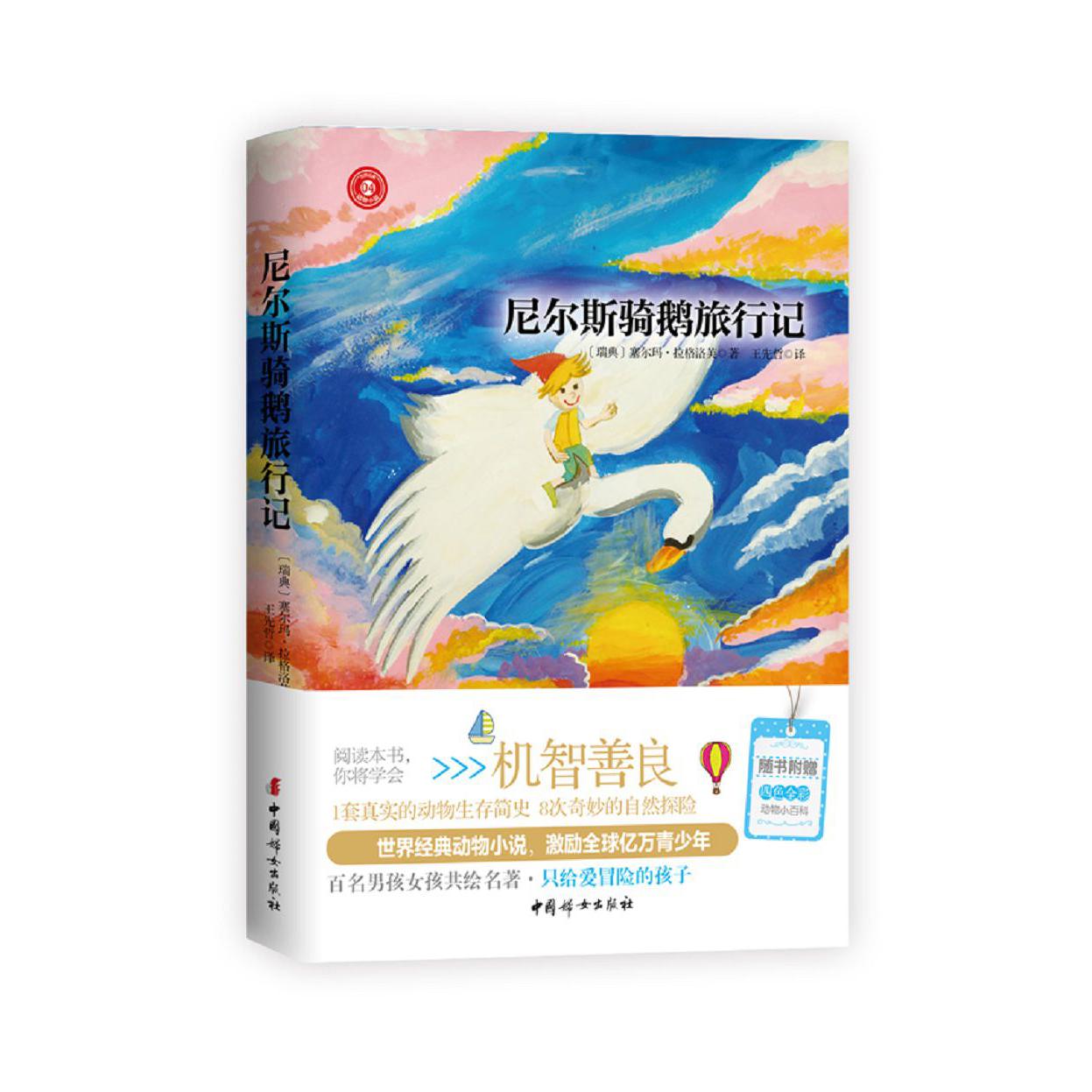 尼尔斯骑鹅旅行记/世界经典动物小说
