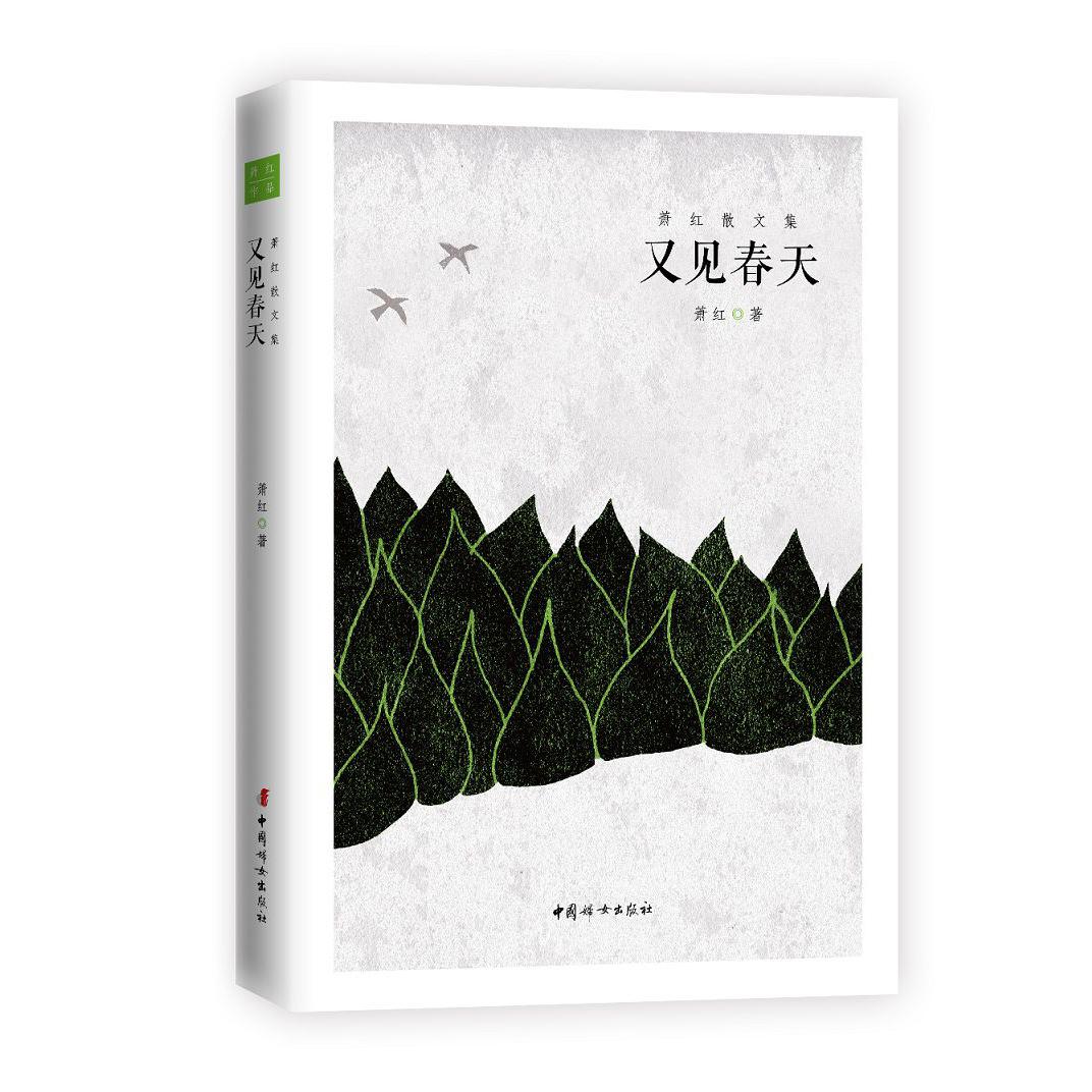 萧红散文集:又见春天